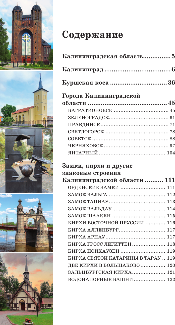 Путеводитель АСТ Калининград и область. Маршруты для путешествий, мягкая обложка (Жукова Александра) — фото 5