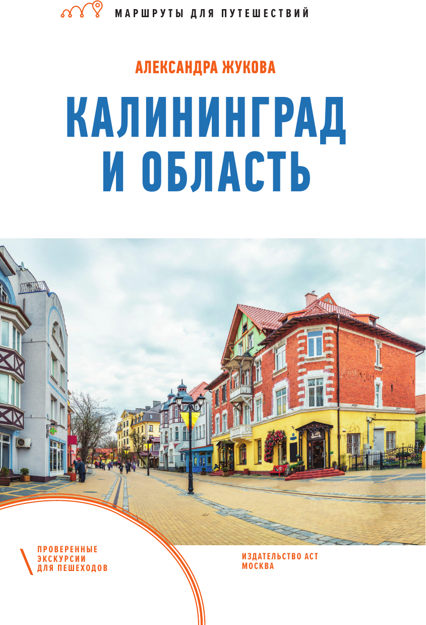Путеводитель АСТ Калининград и область. Маршруты для путешествий, мягкая обложка (Жукова Александра) — фото 2