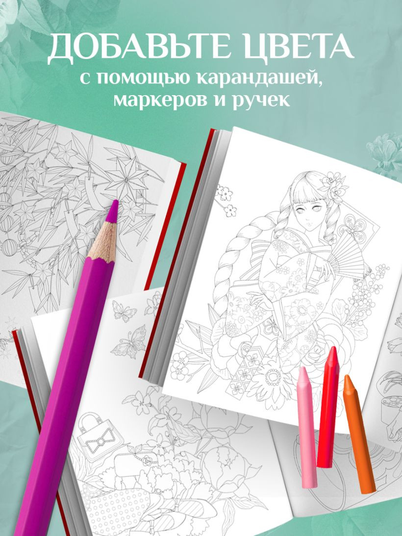 Раскраска-антистресс Бомбора Винтажная Япония. Сказочные ретро-иллюстрации от Мари Катоги — фото 5