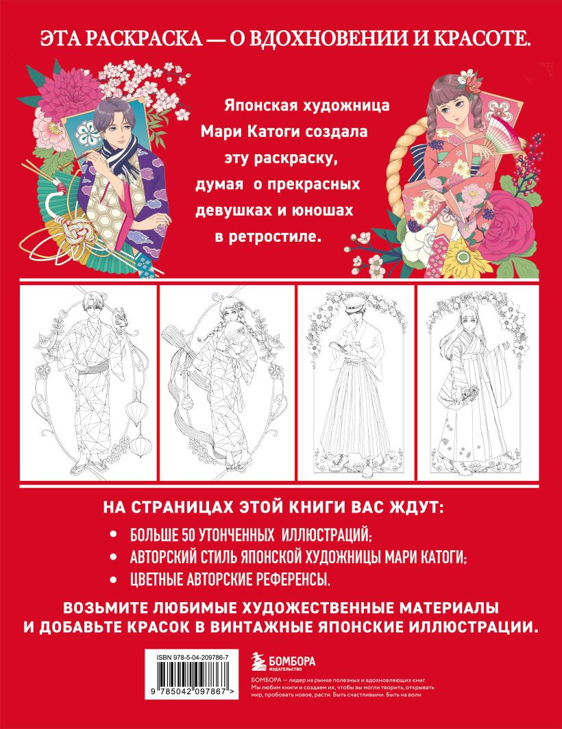 Раскраска-антистресс Бомбора Винтажная Япония. Сказочные ретро-иллюстрации от Мари Катоги — фото 2