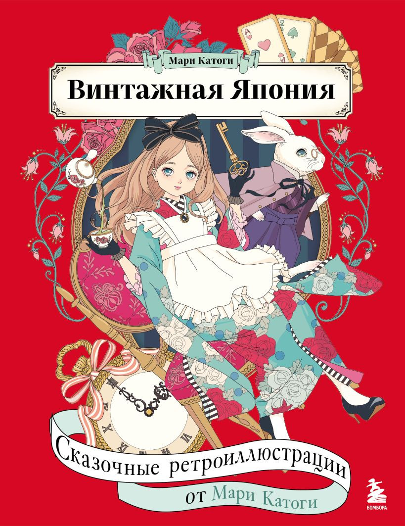 Раскраска-антистресс Бомбора Винтажная Япония. Сказочные ретро-иллюстрации от Мари Катоги