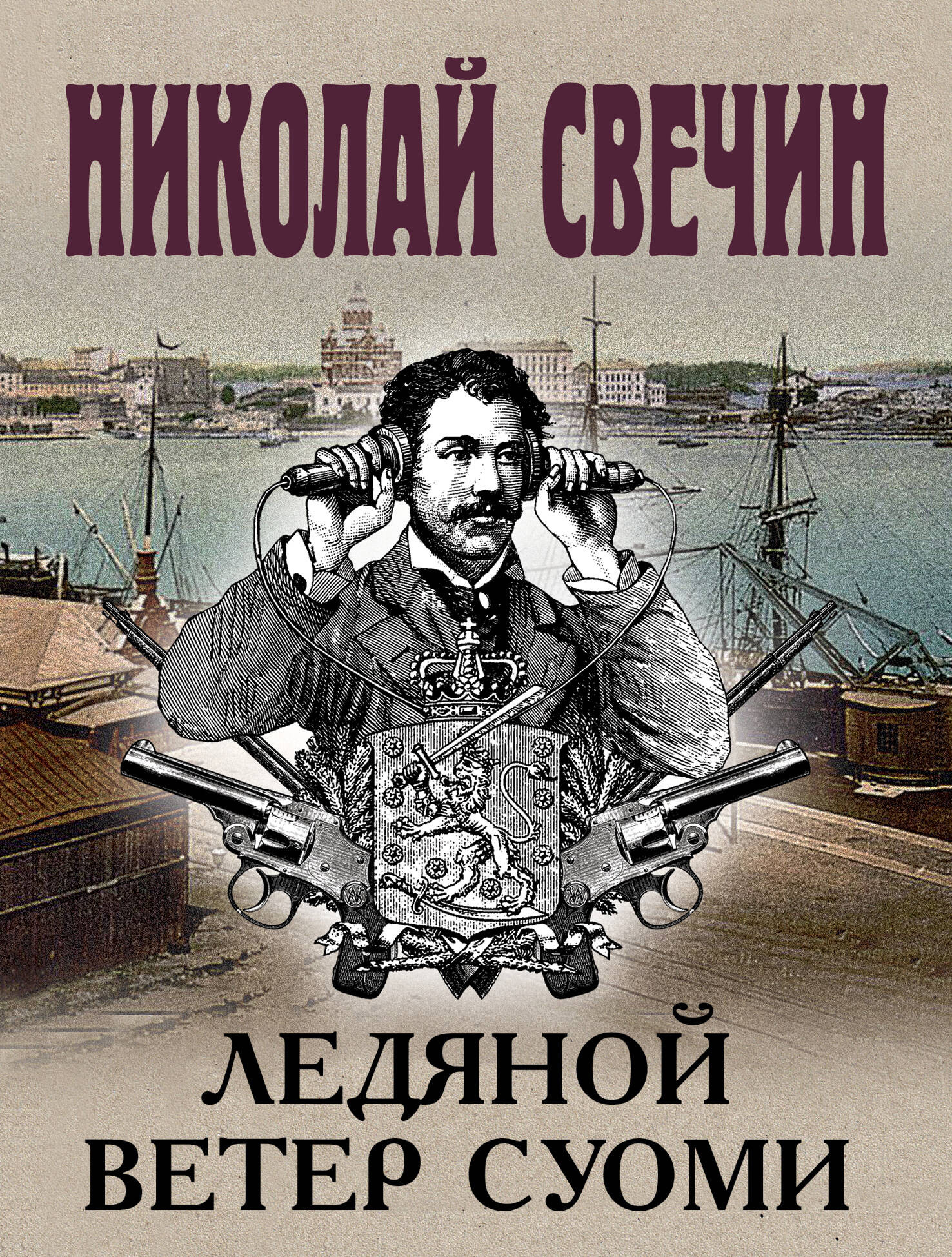 Художественная книга Эксмо Ледяной ветер Суоми, мягкая обложка (Свечин Николай)