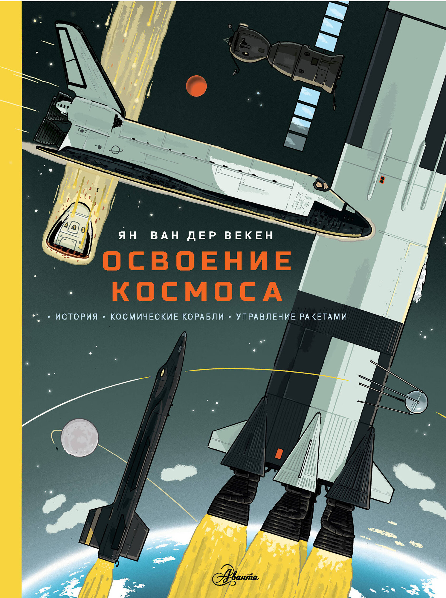 Энциклопедия АСТ Освоение космоса, твердая обложка (Ван Дер Векен Ян)