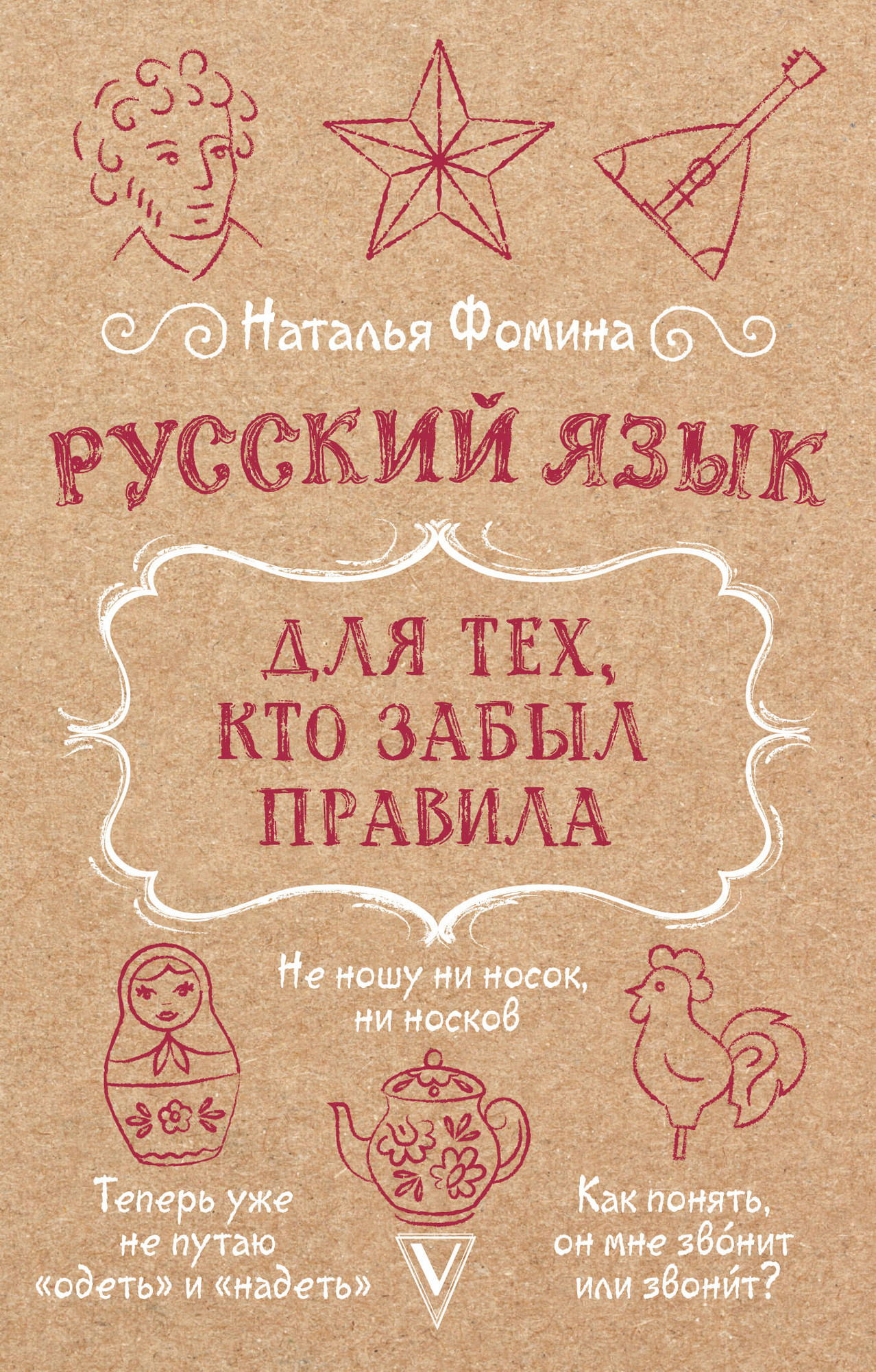Учебное пособие АСТ Русский язык для тех, кто забыл правила, мягкая обложка (Фомина Наталья)