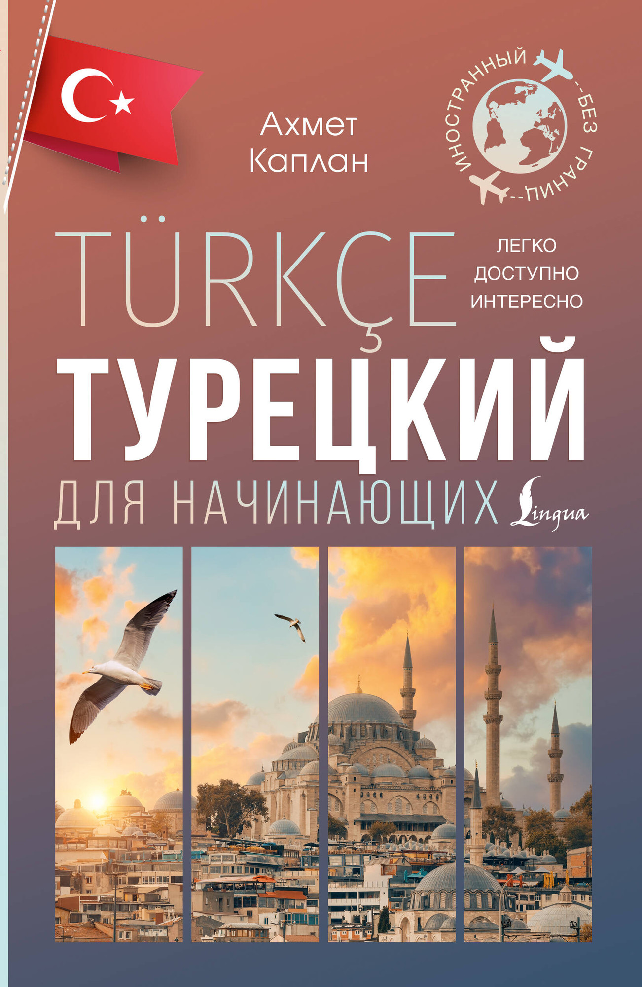 Учебное пособие АСТ Турецкий для начинающих, мягкая обложка (Каплан Ахмет)