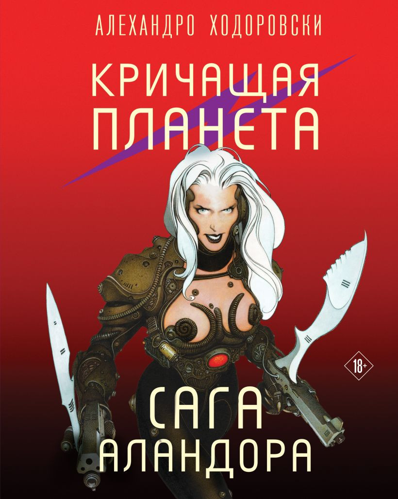 Художественная книга Fanzon Кричащая планета. Сага Аландора (Ходоровски Алехандро 9785041928551)