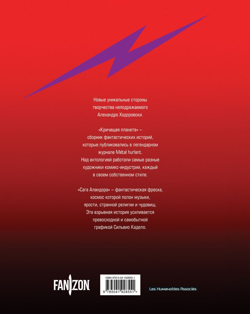 Художественная книга Fanzon Кричащая планета. Сага Аландора (Ходоровски Алехандро 9785041928551) — фото 2