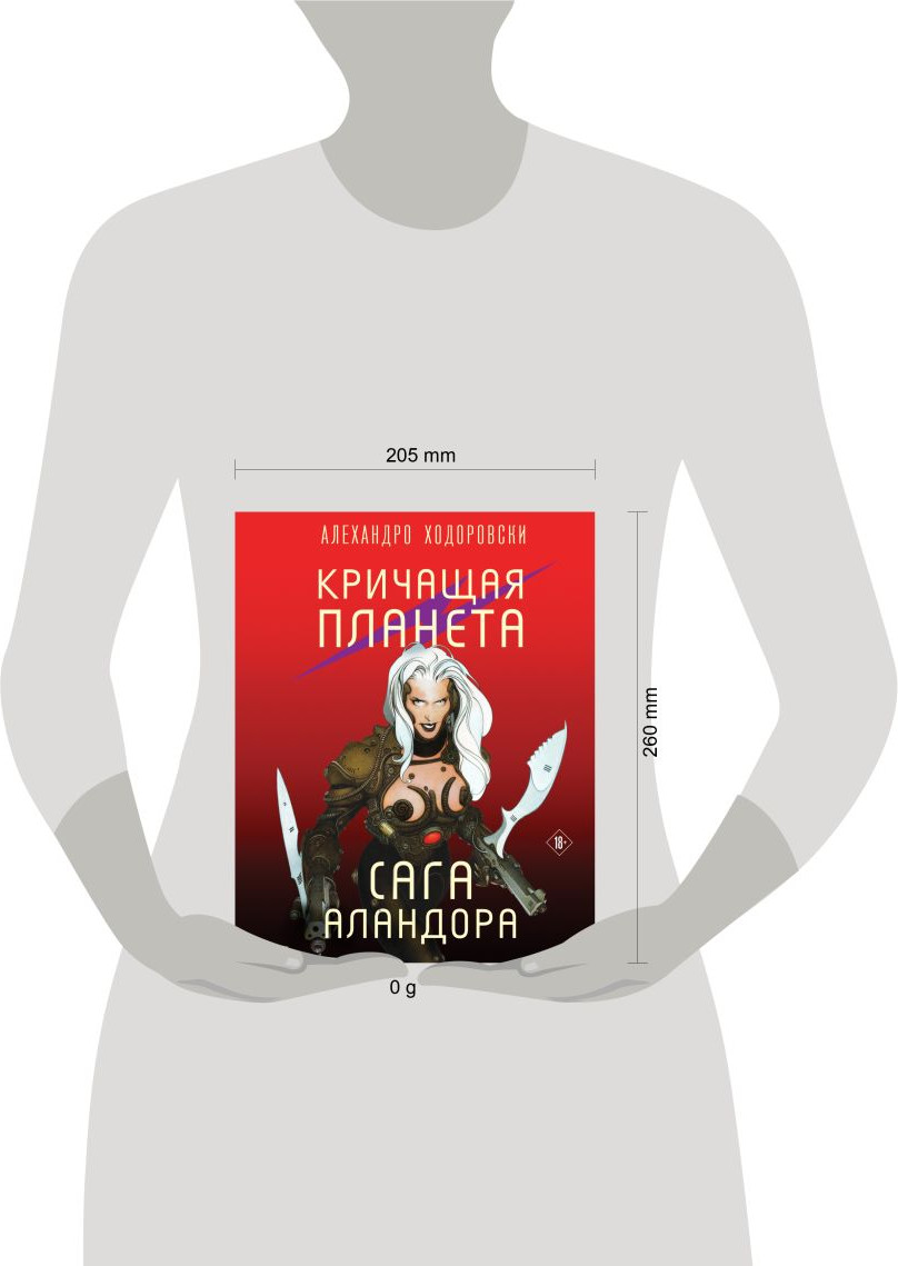 Художественная книга Fanzon Кричащая планета. Сага Аландора (Ходоровски Алехандро 9785041928551) — фото 4