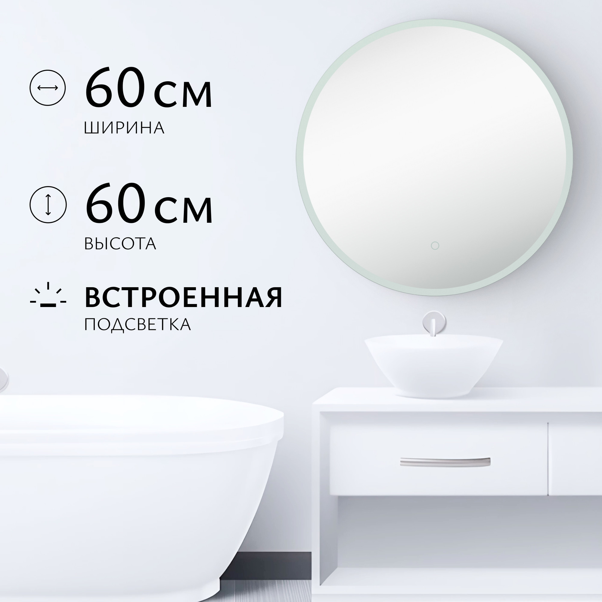Зеркало Saniteco LED OBF 1с 60s-1 D600 / 11125054