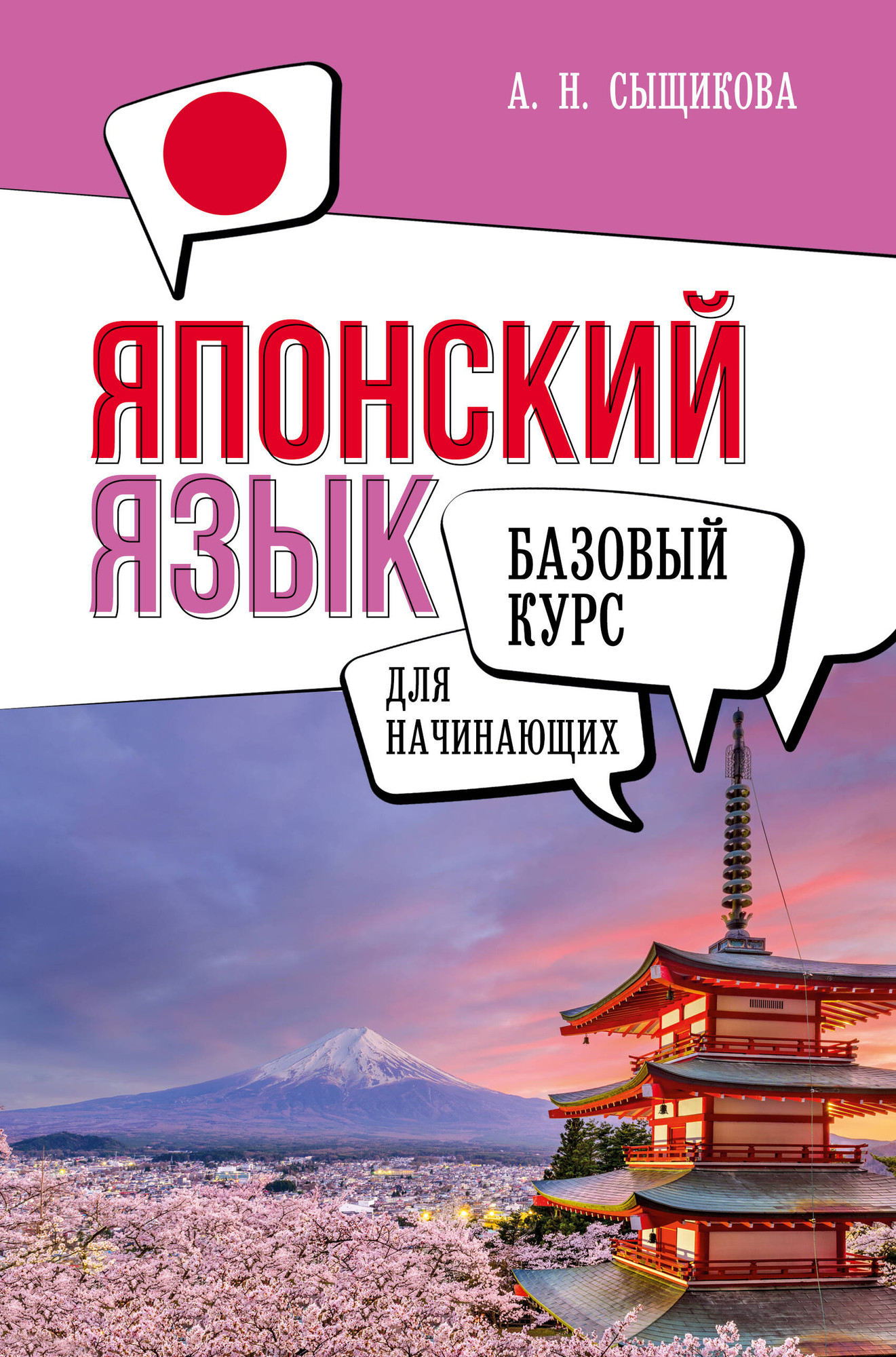 Учебное пособие АСТ Японский язык для начинающих. Базовый курс, твердая обложка (Сыщикова Александра)