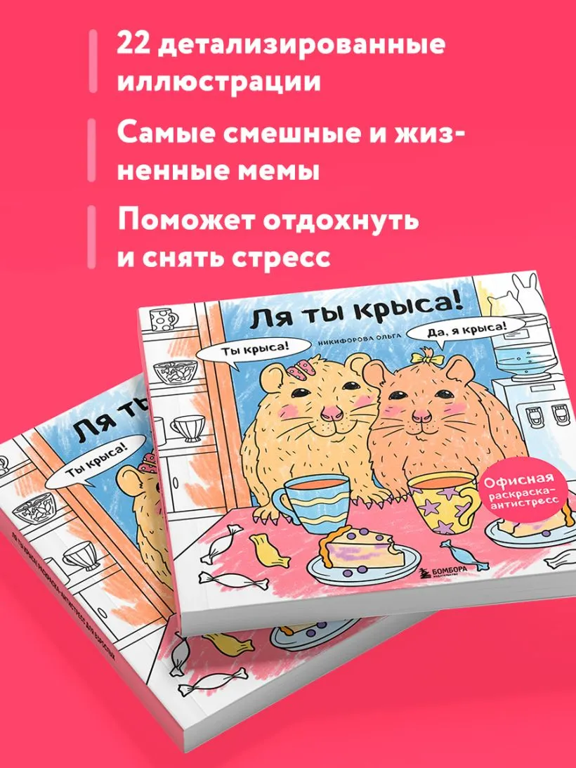 Раскраска-антистресс Бомбора Ля ты крыса! (Никифорова Ольга) — фото 6