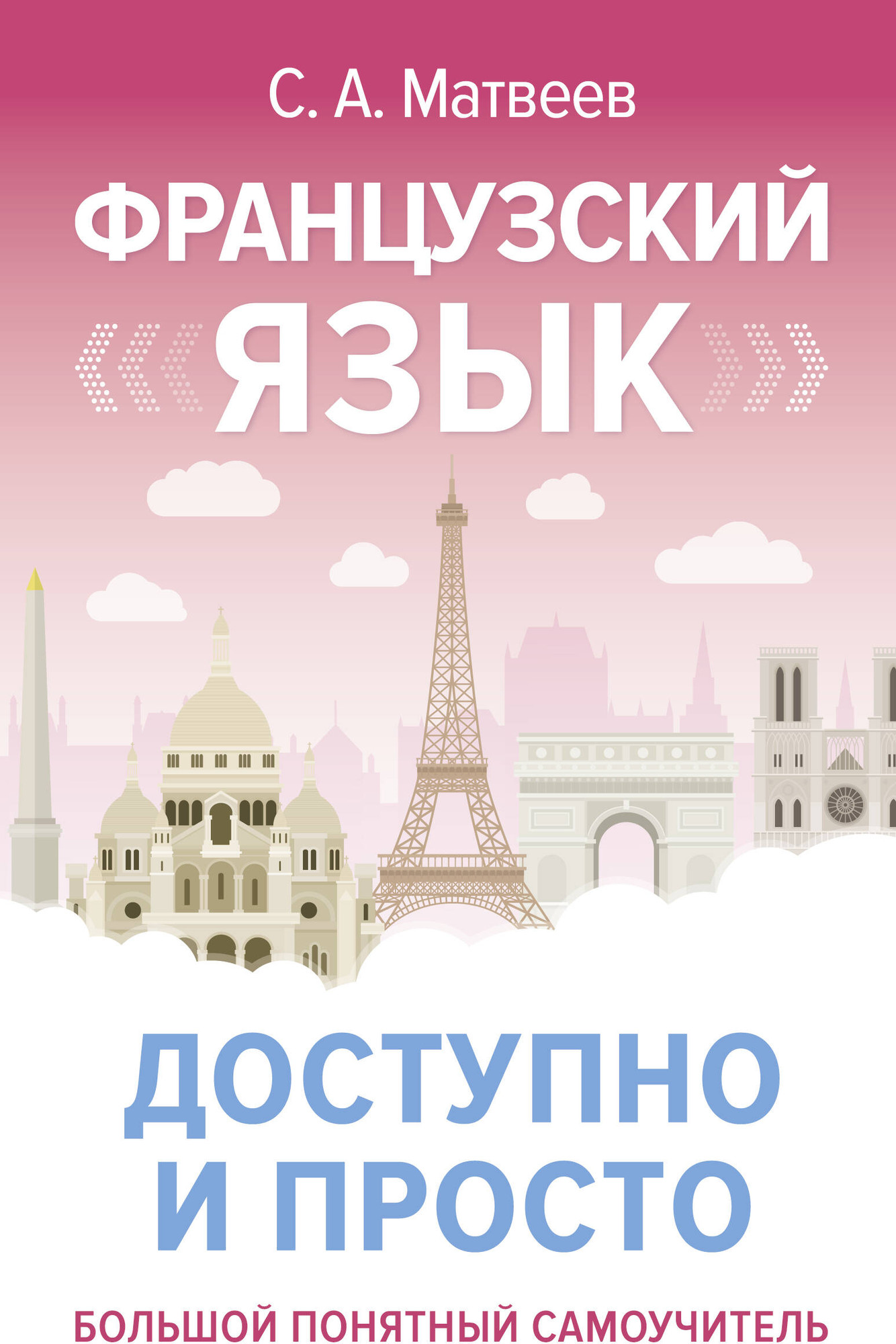 Учебное пособие АСТ Французский язык доступно и просто, твердая обложка (Матвеев Сергей)