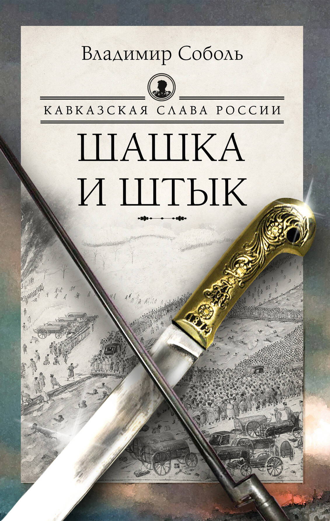 Художественная книга АСТ Кавказская слава России. Шашка и штык, твердая обложка (Соболь Владимир)