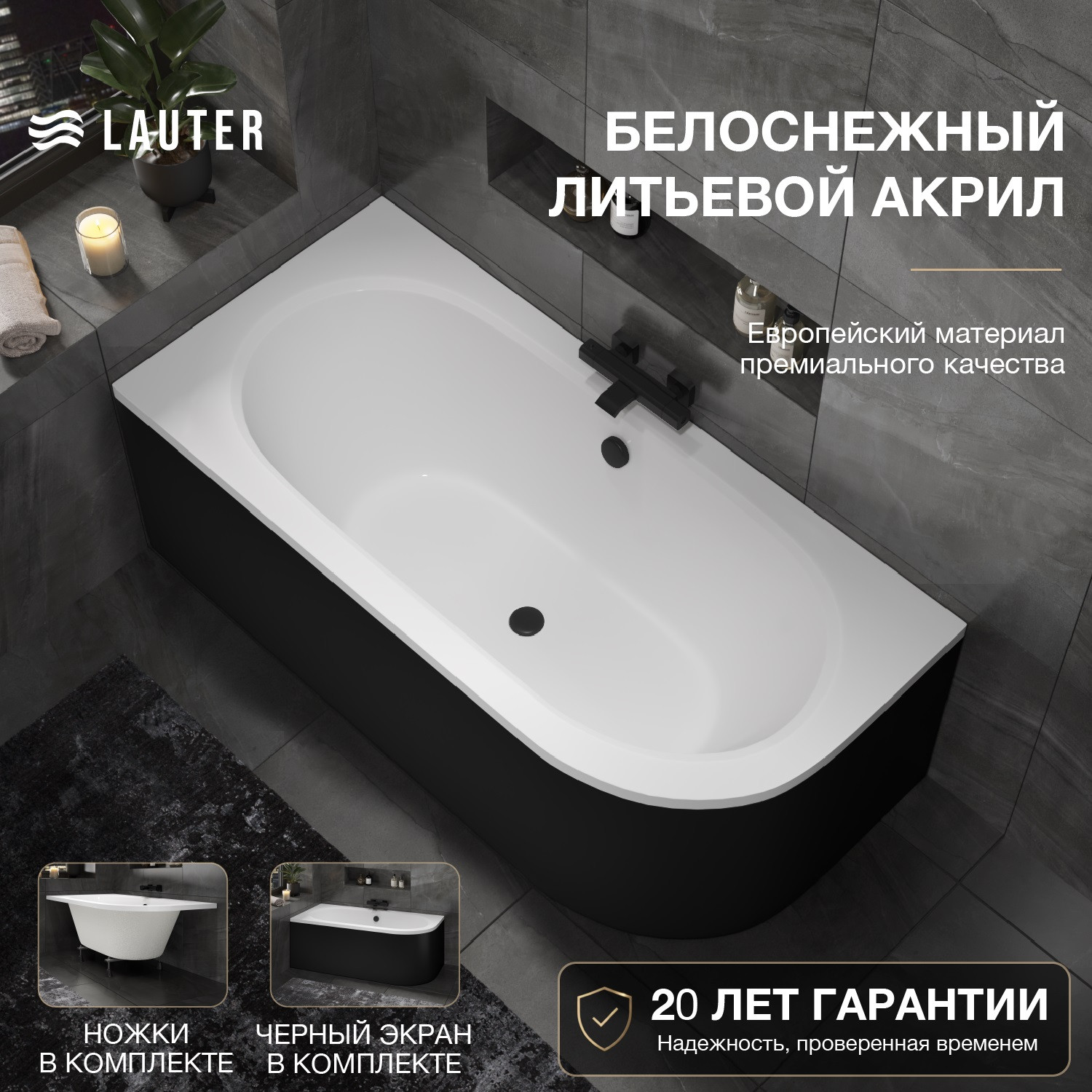 Ванна акриловая Lauter Bliss 160х75 L / 21201061L (с ножками и лицевым черным экраном) — фото 1
