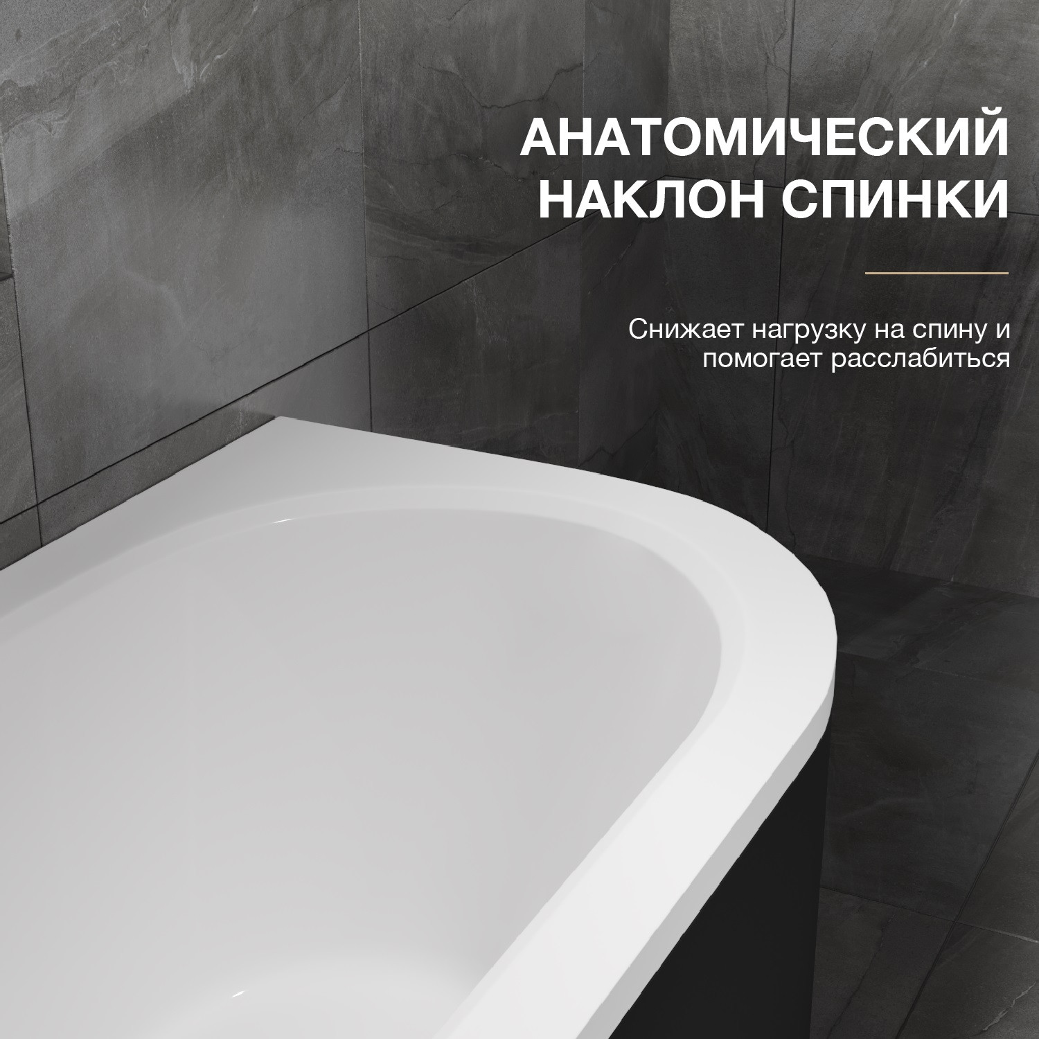 Ванна акриловая Lauter Bliss 180х80 L / 21201081L (с ножками и лицевым черным экраном) — фото 5