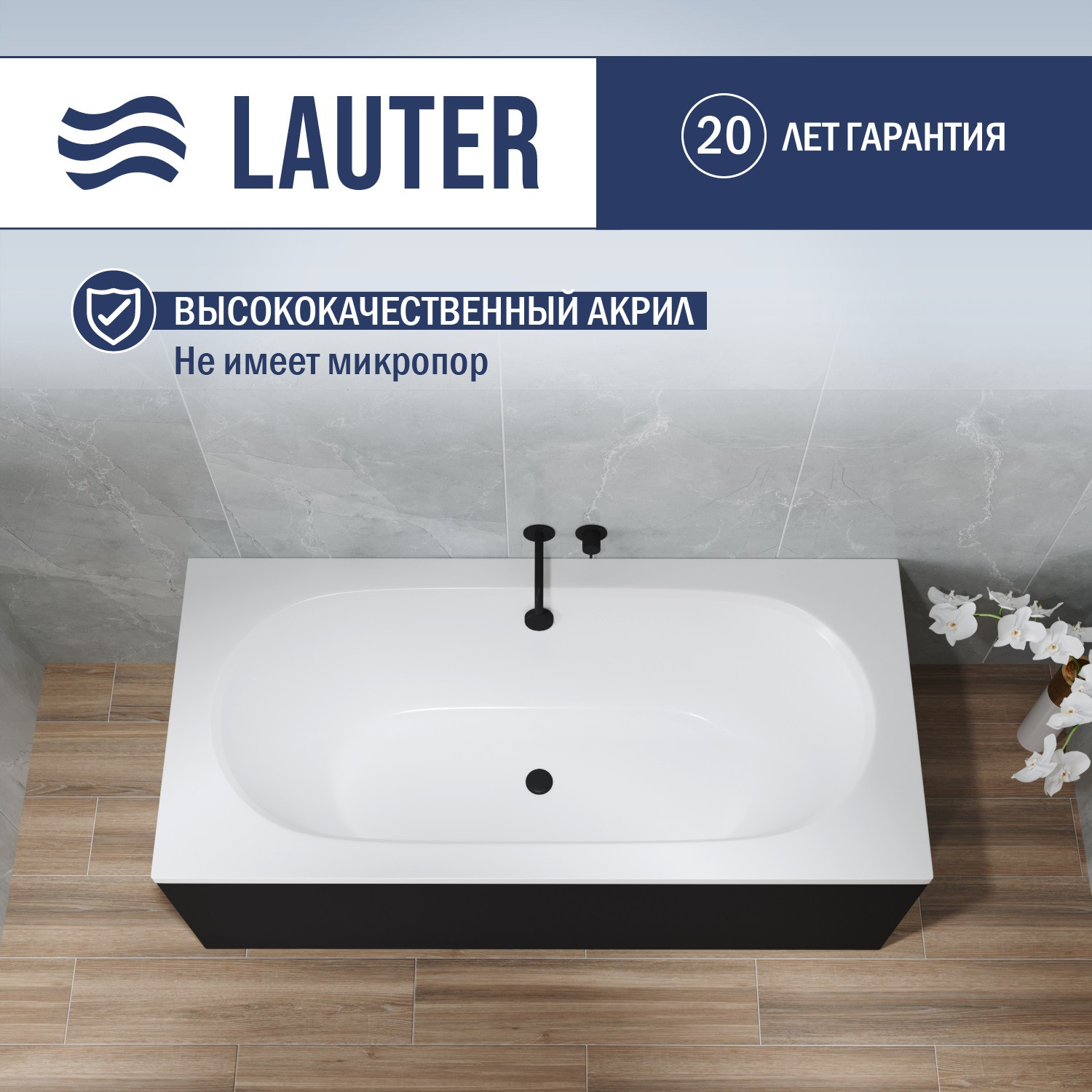 Ванна акриловая Lauter Ava 180х80 / 21208080 (с ножками, лицевым черным и торцевым экраном) — фото 1