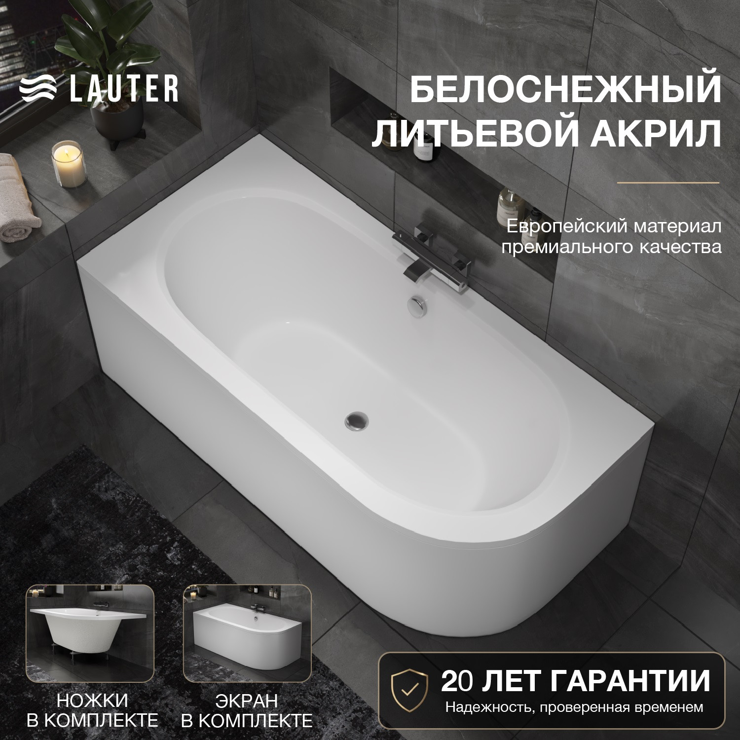Ванна акриловая Lauter Bliss 180х80 L / 21201081L (с ножками и лицевым экраном) — фото 1