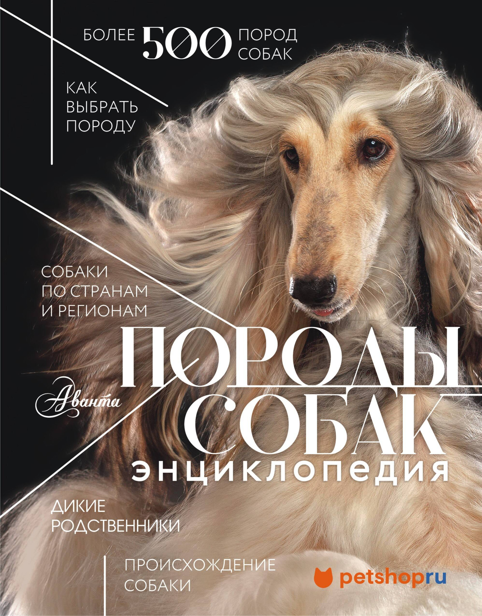 Энциклопедия АСТ Породы собак, твердая обложка (Михальская Анна)