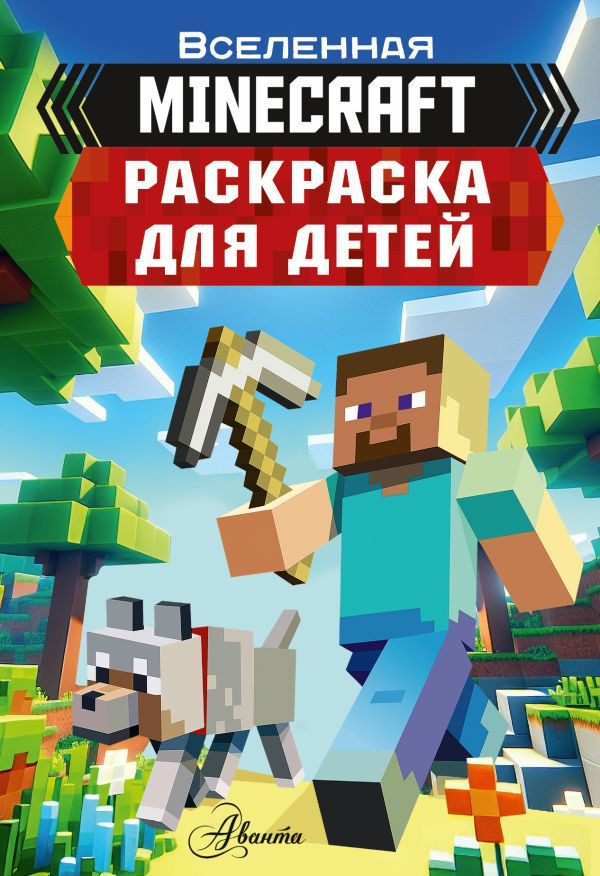 Раскраска АСТ Для детей. Майнкрафт, мягкая обложка — фото 1