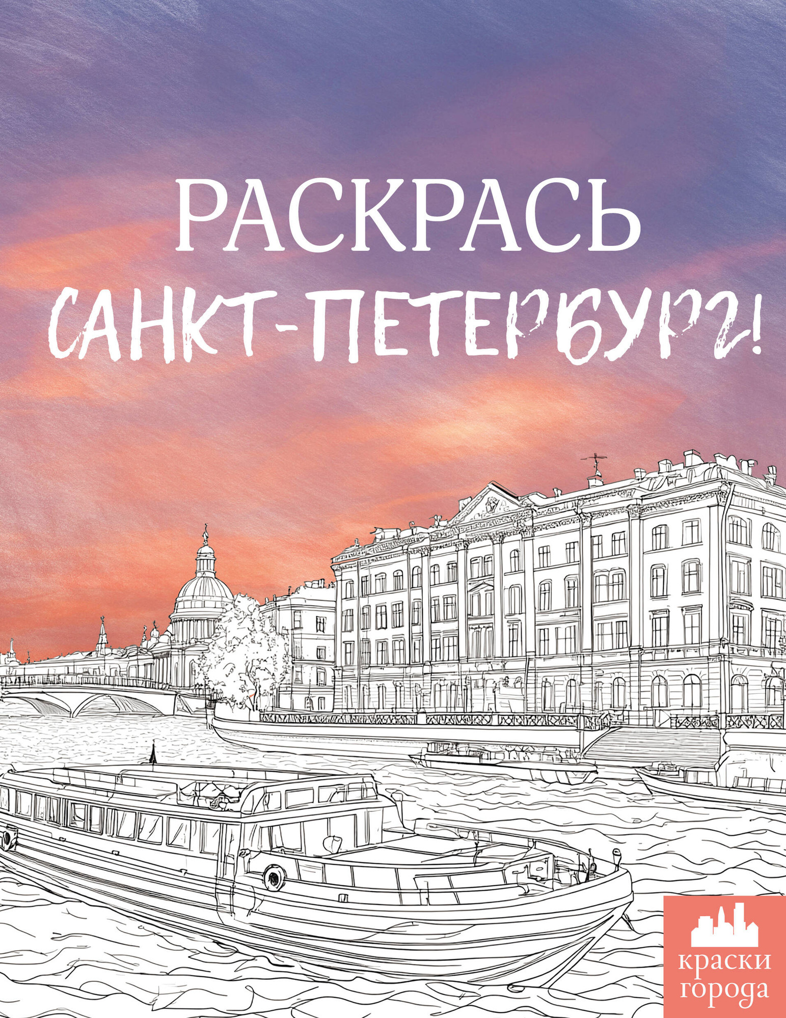 Раскраска-антистресс АСТ Раскрась Санкт-Петербург! (9785171706456) — фото 1