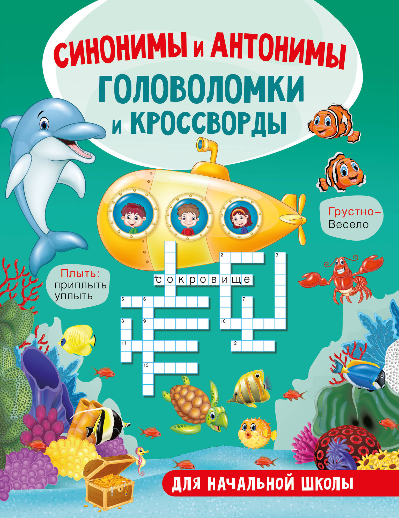 Развивающая книга АСТ Синонимы и антонимы, мягкая обложка (Полуэктова Светлана)