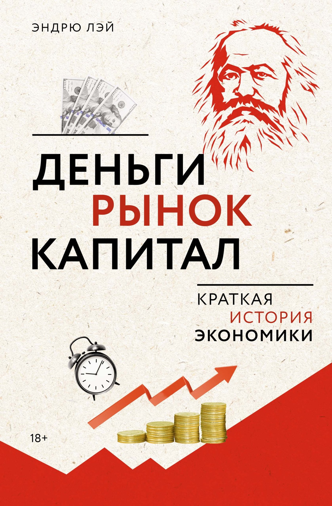 Нехудожественная книга КоЛибри Деньги, рынок, капитал. Краткая история экономики (Лэй Эндрю, твердая обложка)