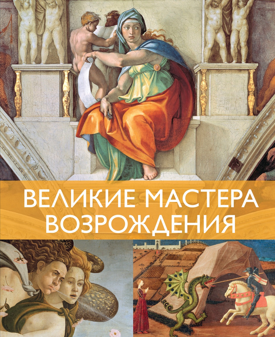 Нехудожественная книга КоЛибри Великие мастера Возрождения, твердая обложка (Денизо Жерар)