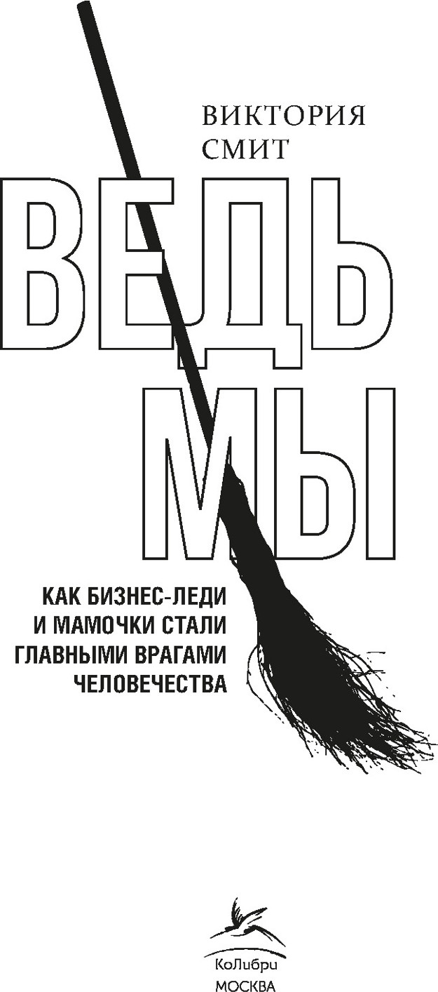 Нехудожественная книга КоЛибри Ведьмы, твердая обложка (Смит Виктория) — фото 3