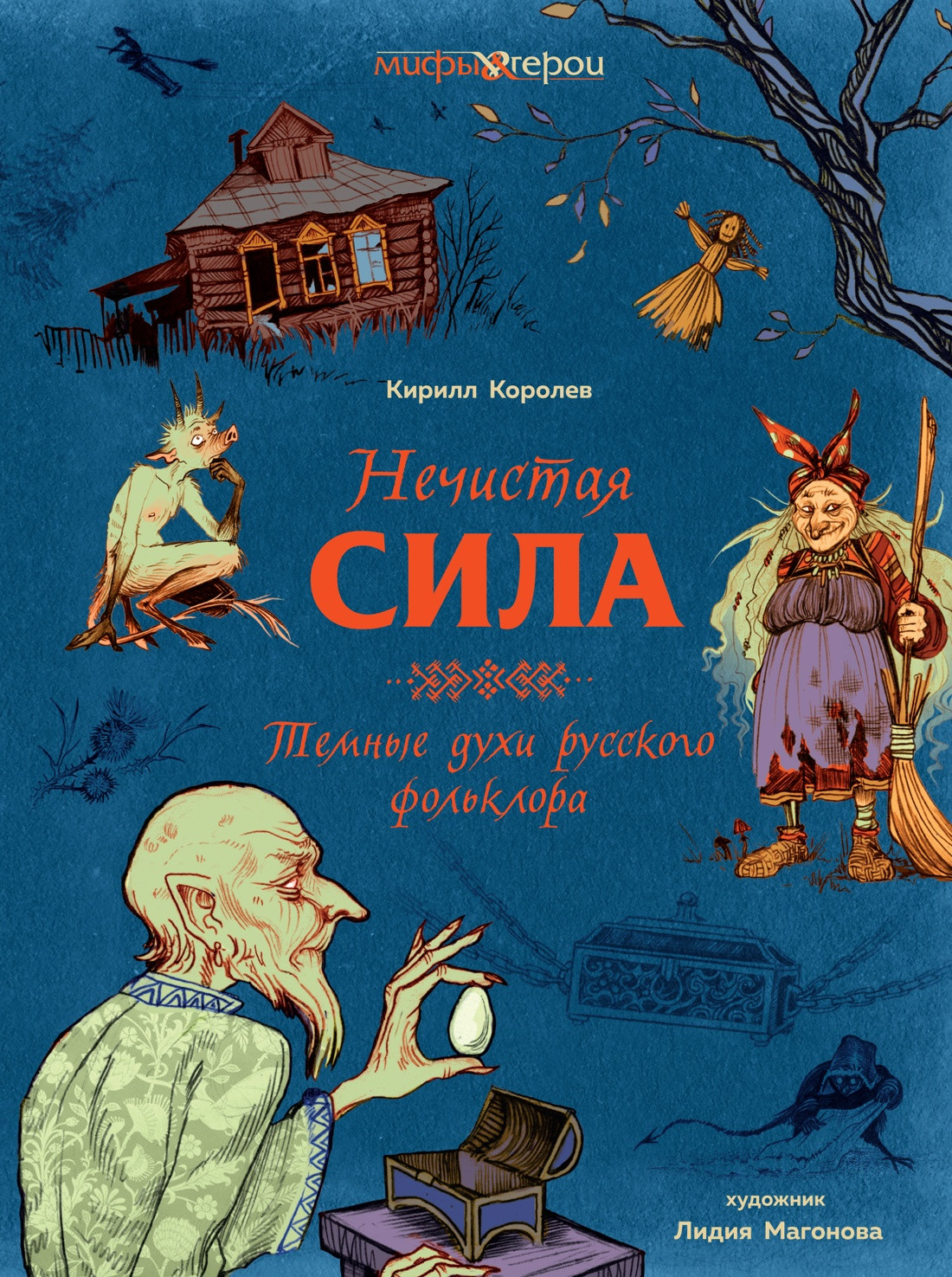 Книга КоЛибри Нечистая сила. Темные духи русского фольклора (Королев Кирилл 9785389249516)