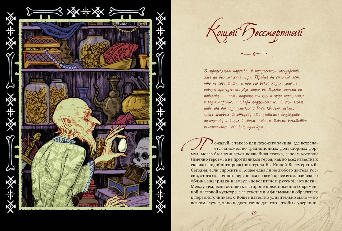 Книга КоЛибри Нечистая сила. Темные духи русского фольклора (Королев Кирилл 9785389249516) — фото 3