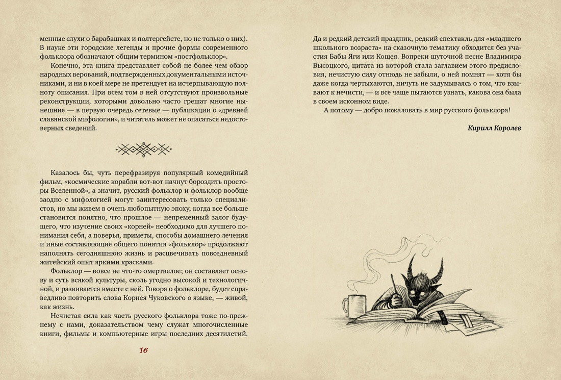 Книга КоЛибри Нечистая сила. Темные духи русского фольклора (Королев Кирилл 9785389249516) — фото 2