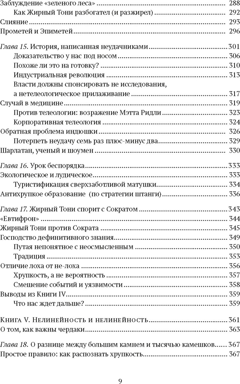 Нехудожественная книга КоЛибри Антихрупкость. Как извлечь выгоду из хаоса, твердая обложка (Талеб Николас) — фото 6