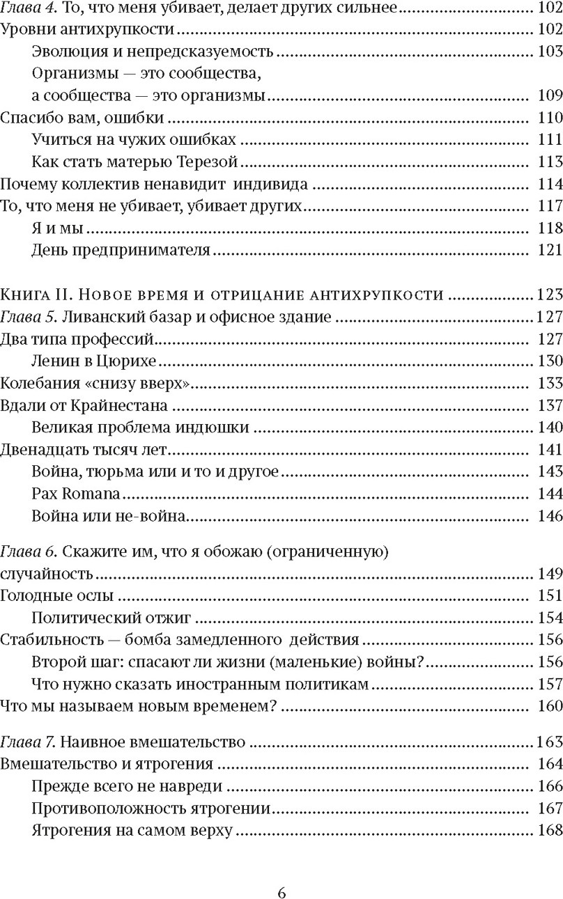 Нехудожественная книга КоЛибри Антихрупкость. Как извлечь выгоду из хаоса, твердая обложка (Талеб Николас) — фото 3