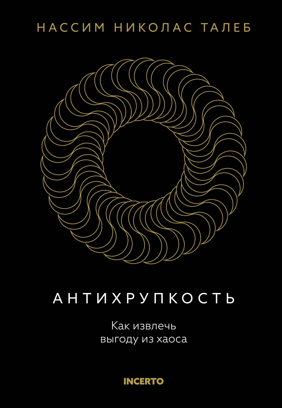 Нехудожественная книга КоЛибри Антихрупкость. Как извлечь выгоду из хаоса, твердая обложка (Талеб Николас)