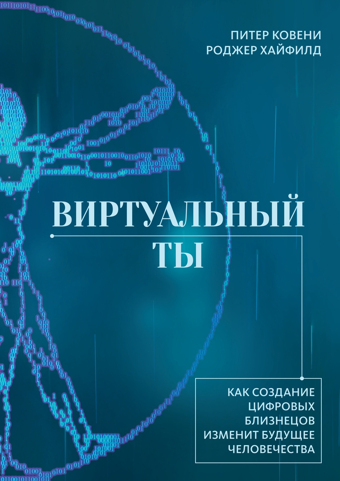 Нехудожественная книга КоЛибри Виртуальный ты, твердая обложка (Ковени Питер)