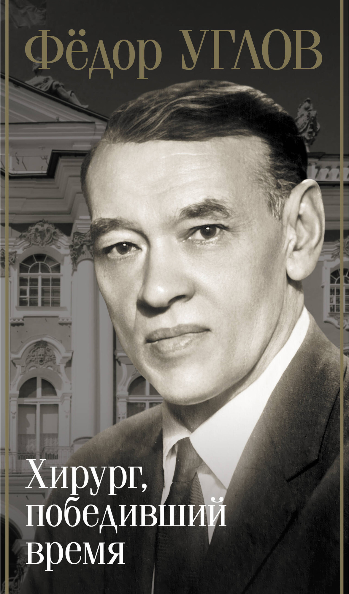 Книга АСТ Федор Углов. Хирург, победивший время (Правдин Дмитрий 9785171680473) — фото 1