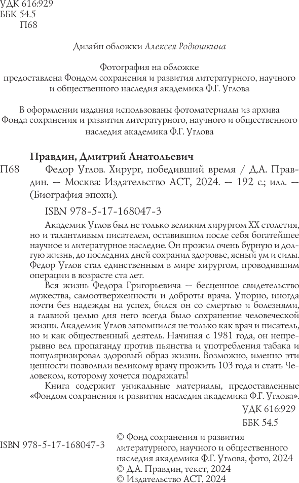 Книга АСТ Федор Углов. Хирург, победивший время (Правдин Дмитрий 9785171680473) — фото 4