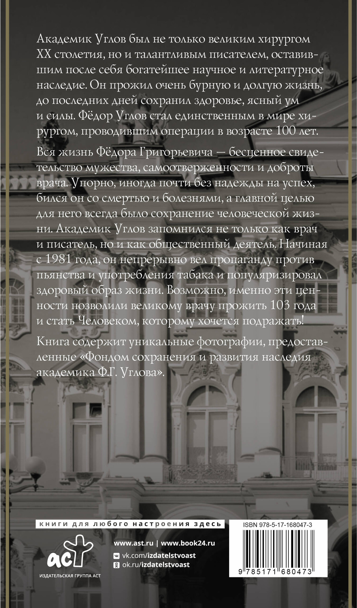 Книга АСТ Федор Углов. Хирург, победивший время (Правдин Дмитрий 9785171680473) — фото 6