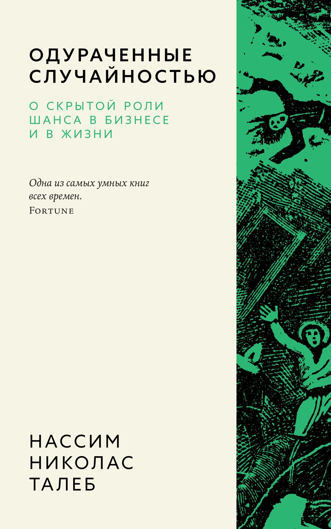 Нехудожественная книга Азбука Одураченные случайностью, мягкая обложка (Талеб Нассим Николас)