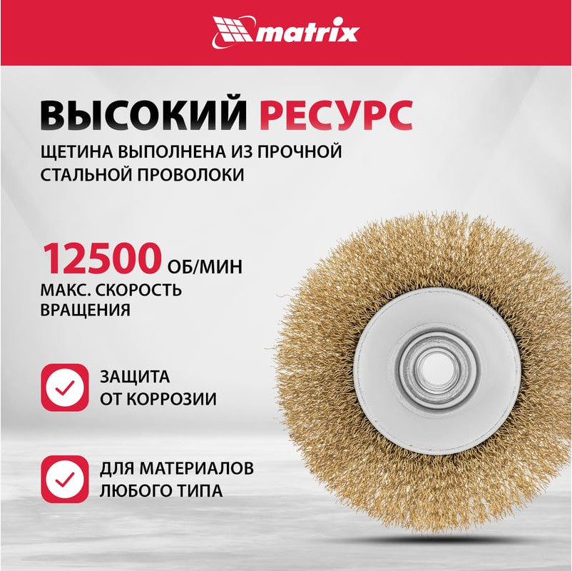 Щетка для электроинструмента Matrix 74612 — фото 3