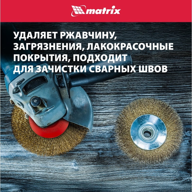 Щетка для электроинструмента Matrix 74612 — фото 4