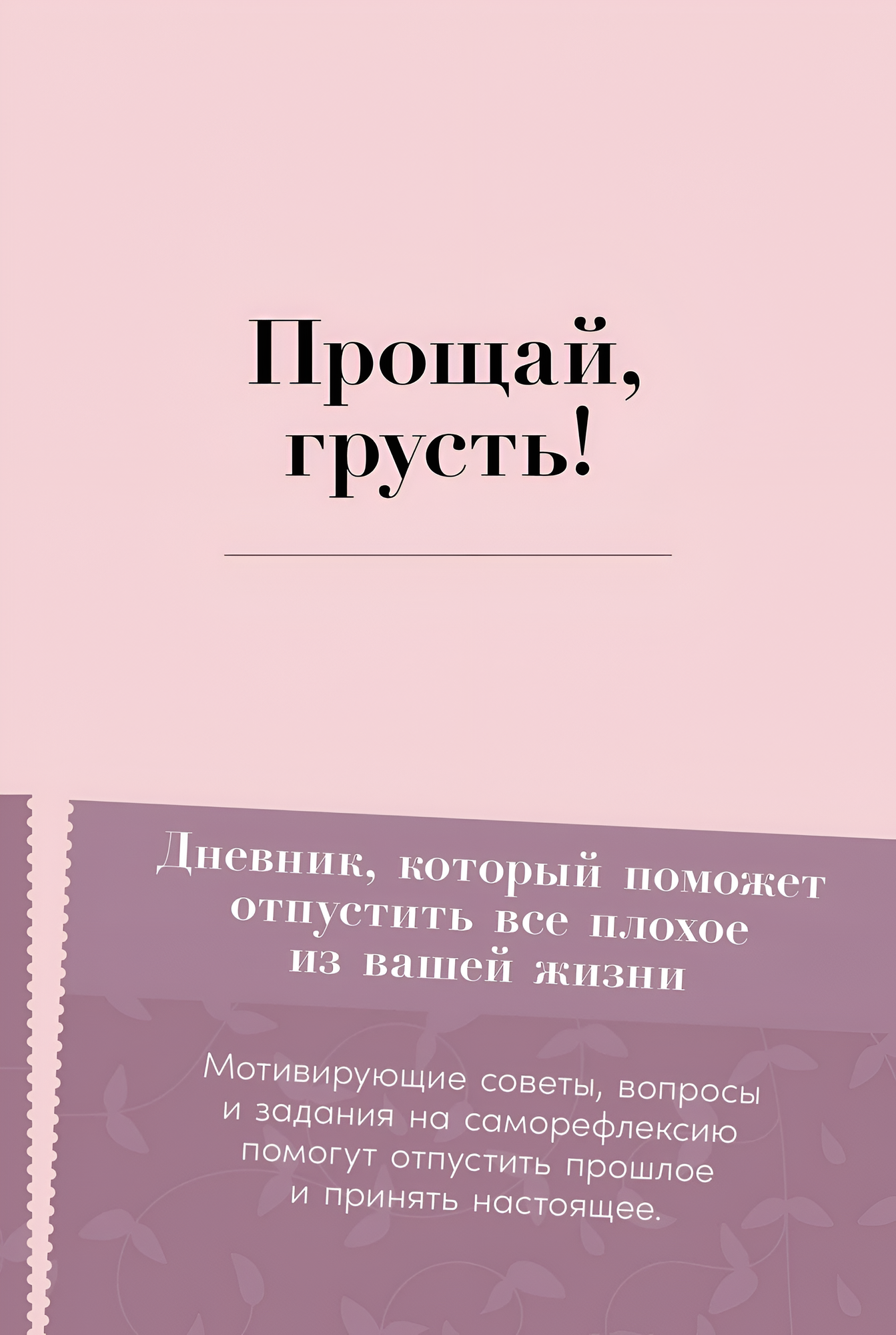 Творческий блокнот Альпина Прощай, грусть! (Бар Элиас)