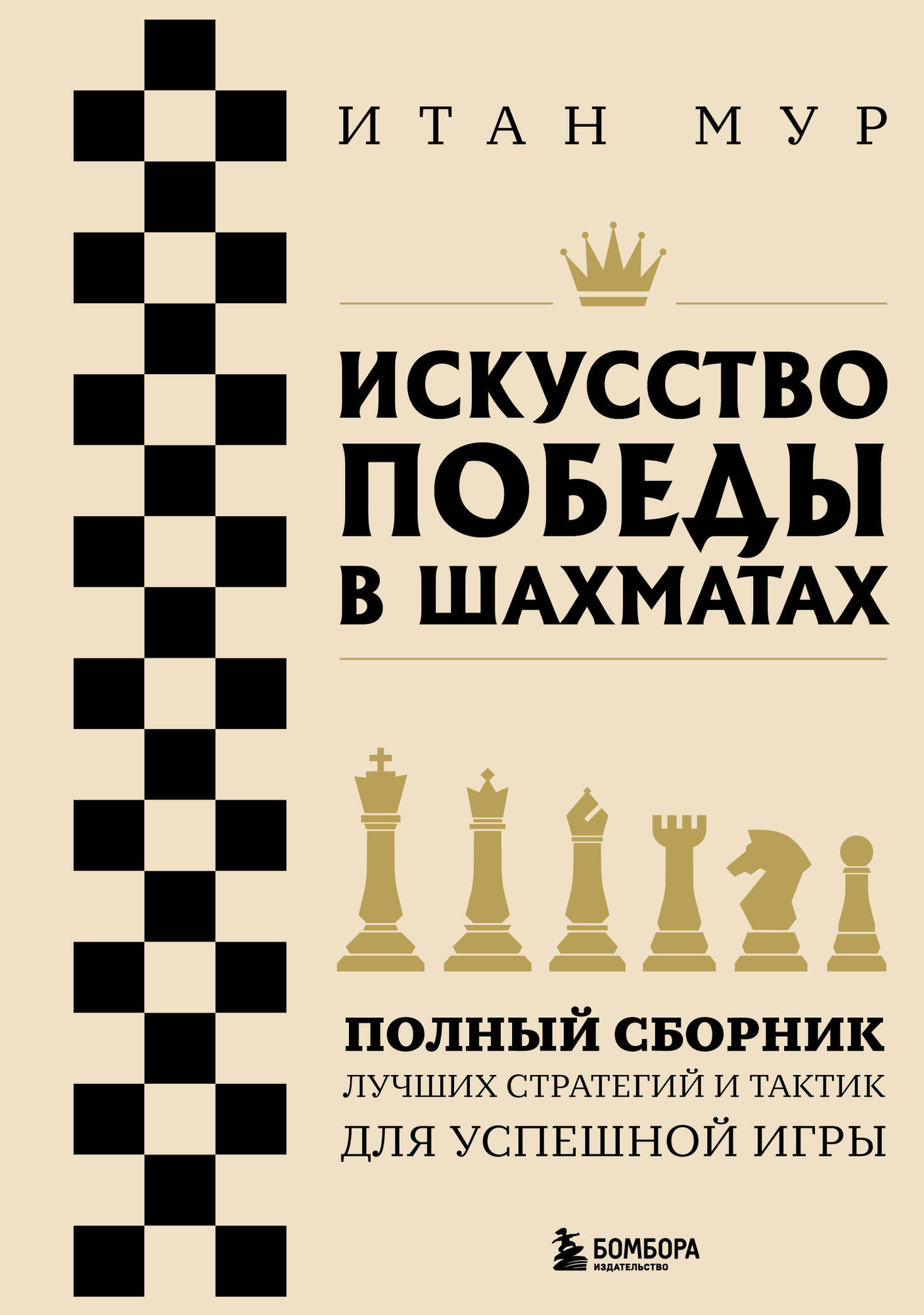 Нехудожественная книга Бомбора Искусство победы в шахматах, мягкая обложка (Мур Итан)