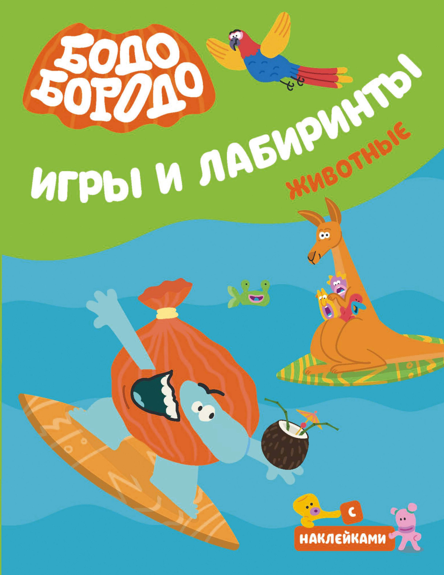 Развивающая книга АСТ Бодо Бородо. Игры и лабиринты. Животные, мягкая обложка — фото 1