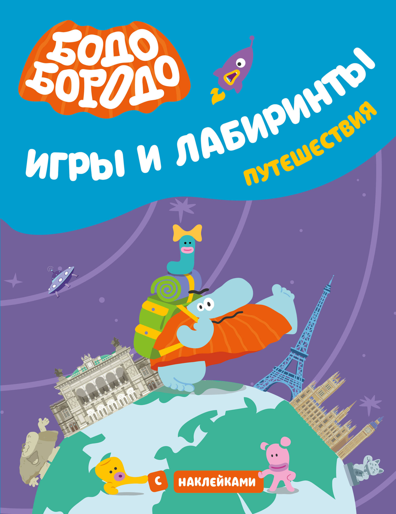Развивающая книга АСТ Бодо Бородо. Игры и лабиринты. Путешествия, мягкая обложка — фото 1