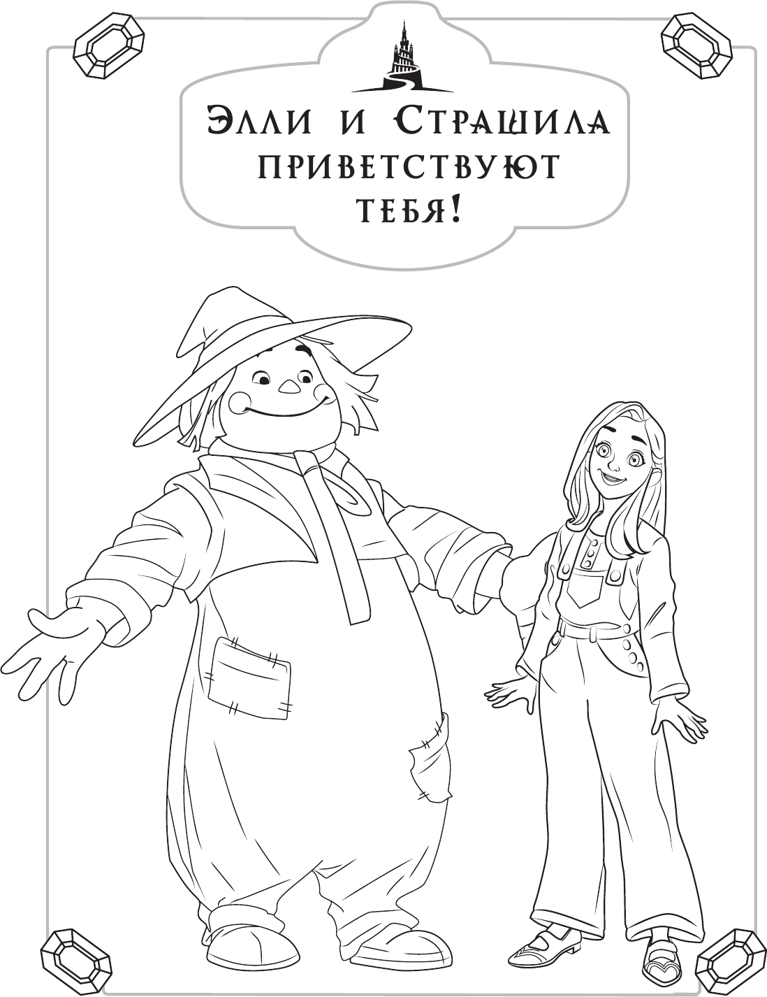 Раскраска АСТ Волшебник Изумрудного города, мягкая обложка (оранжевый) — фото 2