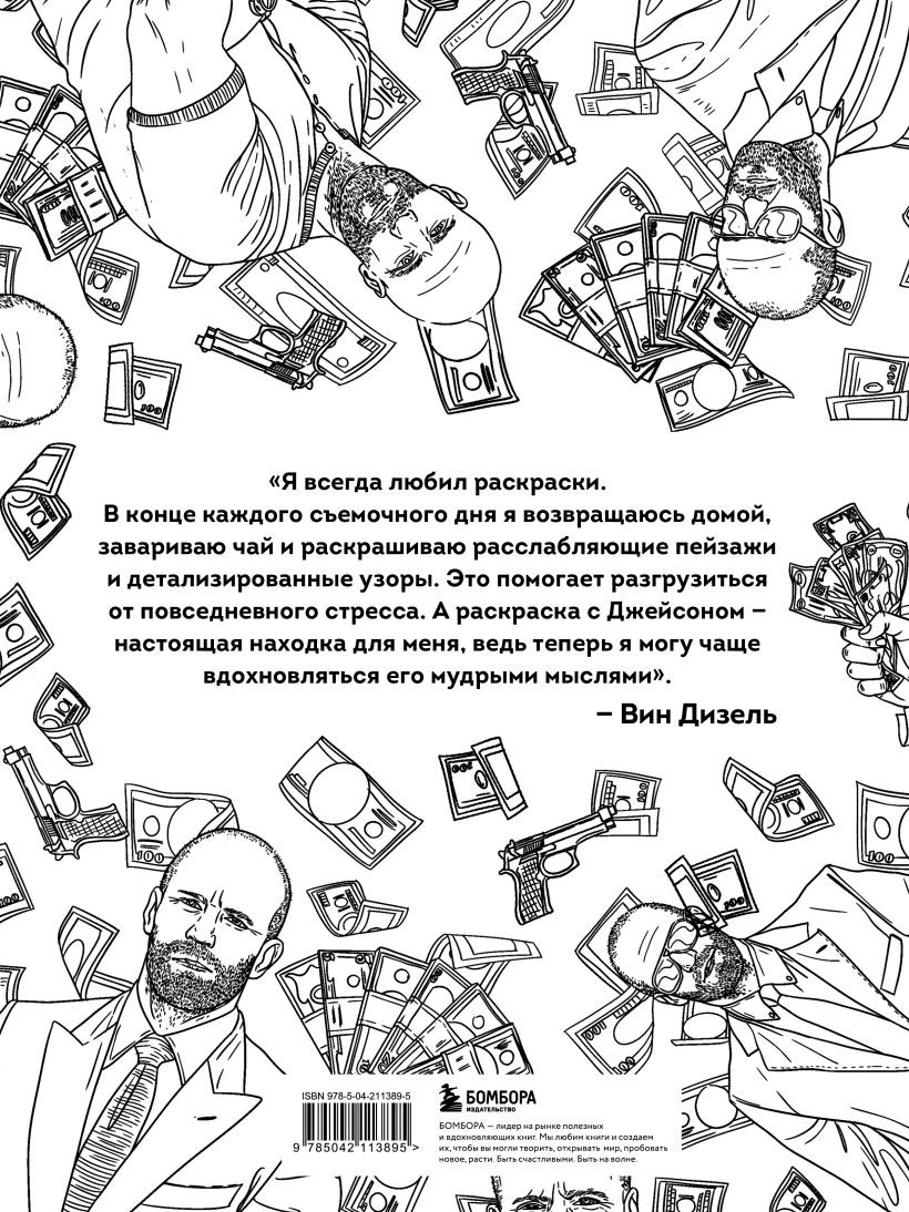 Раскраска-антистресс Бомбора Так говорил Джейсон Стетхем (Маслакова Виктория) — фото 2