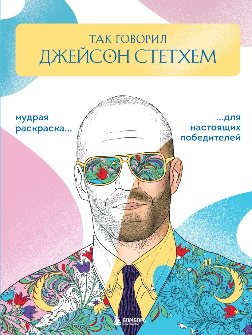 Раскраска-антистресс Бомбора Так говорил Джейсон Стетхем (Маслакова Виктория)