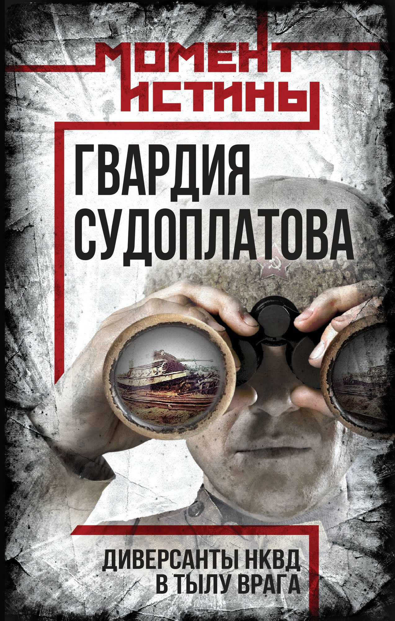 Нехудожественная книга Родина Гвардия Судоплатова (Мзареулов Валентин, 9785002226313)