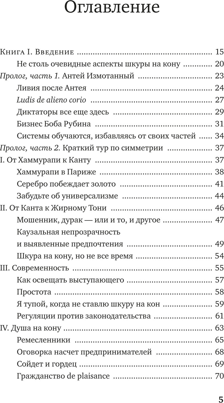 Нехудожественная книга Азбука Рискуя собственной шкурой, мягкая обложка (Талеб Нассим Николас) — фото 2